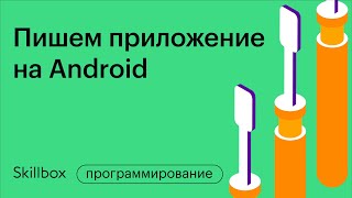 Как создать приложение на Android и заработать на этом в 2021 году. Интенсив по мобильной разработке