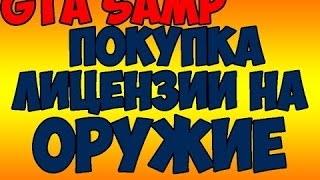 Diamond RP Amber | Покупаю лицензию на оружие [#2]