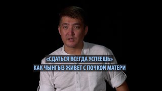 «Сдаться всегда успеешь» Как Чынгыз живет с почкой матери
