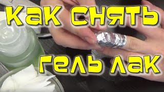 Как снять Гель-лак.