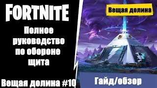 Fortnite: Как построить базу в Вещей Долине? Гайд-Обзор.