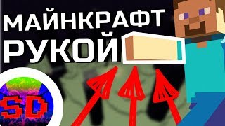 Как Пройти Майнкрафт ГОЛОЙ РУКОЙ и БЕЗ ИНСТРУМЕНТОВ? | Прохождение Майнкрафт!