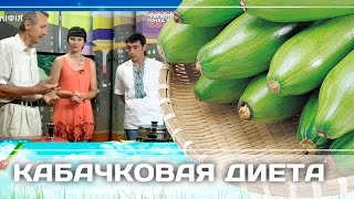Кабачковая диета