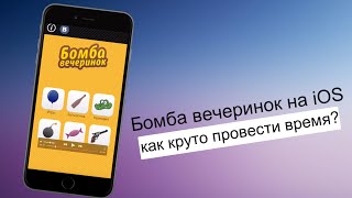 Крутая игра для вечеринок! Бомба вечеринок на iOS
