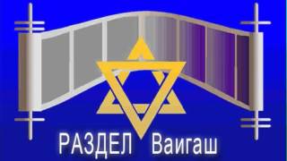 Ошибки Иосифа, раздел Ваигаш, П. Полонский