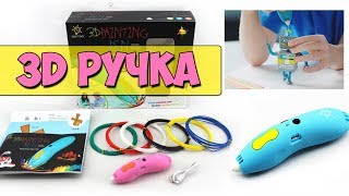 3D РУЧКА ДЛЯ ДЕТЕЙ С АЛИЭКСПРЕСС - НОВИНКА 2017