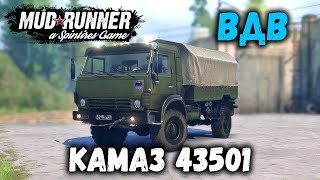 Spintires: MudRunner обзор мода [ KamAЗ 43501 ] ВДВ