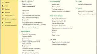 Штатное расписание в программе 1С Зарплата и Управление персоналом