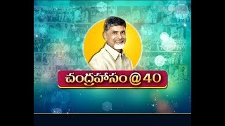 A Special on Chandrababu Naidu | 40 Yrs of Political Career | Idi Sangathi