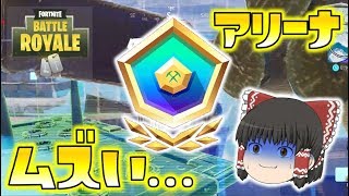 【Fortnite】アリーナモードに挑戦！コンテンダーリーグで大苦戦…！ゆっくり達のフォートナイト part108