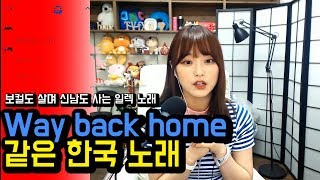 동빠] ★동빠★ 화제의 곡 Way Back Home 같은 보컬일렉 한국노래 추천 !!