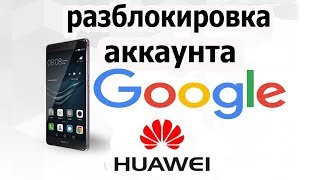 Как снять Google аккаунт на Huawei 100% метод!!!
