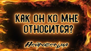 Как он ко мне относится? | Таро онлайн | Расклад Таро | Гадание Онлайн