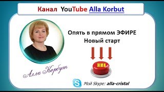 В прямом ЭФИРЕ | Опять в прямом | Новый старт | Алла Корбут