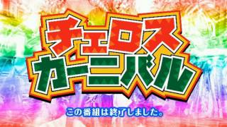 【あしの復活!!】チェロスカーニバルvol.29 [パチスロ][スロット][パチンコ]