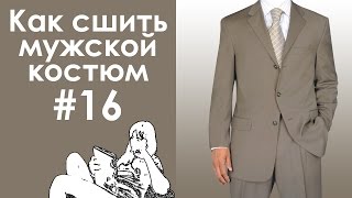 Как сшить мужской костюм #16. Пиджак (завершение). Утюжка изделия. Петли, пуговицы.