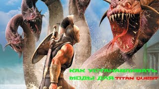 Как устанавливать кастомные моды на Titan Quest