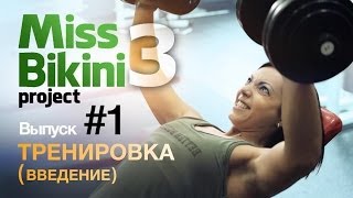 Проект Мисс Бикини 3. Выпуск 1. Тренировка (введение).