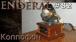 Enderal прохождение на русском 82 Коппофон