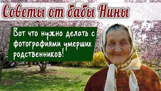 Баба Нина - Вот Что Нужно делать с фотографиями УМЕРШИХ РОДСТВЕННИКОВ!