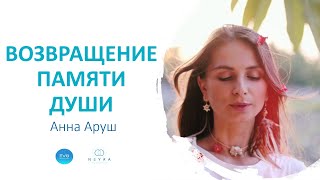 «Возвращение памяти души». Анна Аруш