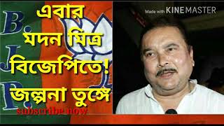 চমকে যাবেন আপনিও। এবার মদন মিত্র বিজেপিতে!!?
