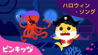 ハロウィン　ちびザメ | ハロウィン・ソング | 子どものハロウィン | サメのかぞく | 赤ちゃんが喜ぶ歌 | Baby Shark Trick-or-Treat | ピンキッツ！