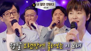 런닝맨 멤버들, 비투비 노래 ＜너 없인 안된다＞ 부르며 멋진 오프닝 무대