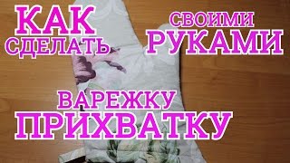 Варежка - прихватка