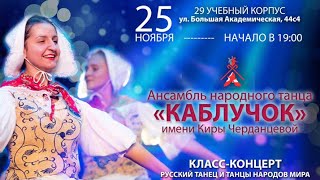 Концерт ансамбля народного танца "Каблучок" имени Киры Черданцевой 25.11.2019 г