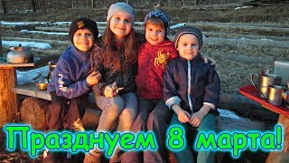8 марта. Празднуем, играем, веселимся. (03.19г.) Семья Бровченко.