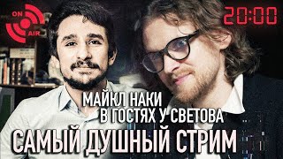 НАКИ В ГОСТЯХ У СВЕТОВА: САМЫЙ ДУШНЫЙ СТРИМ