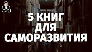 Книги по саморазвитию | ТОП 5 лучших книг для развития
