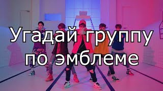 Угадай группу по логотипу (k-pop ver)