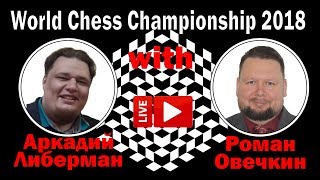 Матч за звание чемпиона мира по шахматам 2018. Партия 8. Ч3 Комментируют Р. Овечкин и А. Либерман.