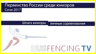 Шпага юниоры / личные соревнования (Желтая дорожка)