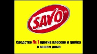 Средство против плесени и грибка  SAVO !!!!!