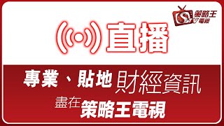 【策略王電視 Live】全日節目重溫  2020-02-12