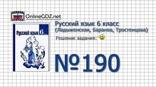 Задание № 190 — Русский язык 6 класс (Ладыженская, Баранов, Тростенцова)