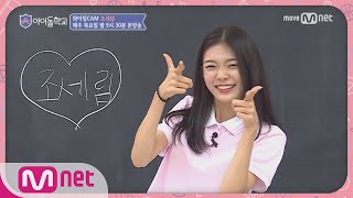 Idol School [화이팅캠]아이돌학교 친구들아 화이팅! #조세림 학생 170727 EP.3