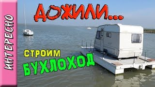 Новый проект: БУХЛОХОД - ПИРС \ Строим Своими Руками