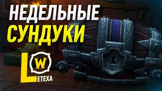 ОТКРЫВАЕМ НЕДЕЛЬНЫЕ СУНДУКИ 440 ILVL WOW BFA ПАТЧ 8.2.5