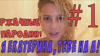 САМЫЕ РЖАЧНЫЕ НАРЕЗКИ - "Я Екатерина, тебе на А" Часть №1.