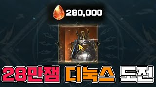 [v4 티렉] 시원하게 28만잼 디눅스 뽑기 가보겠습니다.