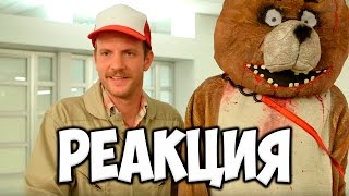 Флаттер реагирует - ПЯТЬ НОЧЕЙ С ФРЕДДИ В РЕАЛЬНОЙ ЖИЗНИ | FIVE NIGHTS AT FREDDY'S IN REAL LIFE