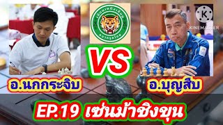 สุดยอดเซียนนกกระจิบ : สุดยอดวิชาม้าโยงขวาโคนก้าวร้าว!! สไตล์พญาอินทรีย์ทลายภูผา!!! | 24 พ.ย.62