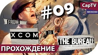 The Bureau XCOM Declassified  - Часть 09 - Прохождение от CapTV