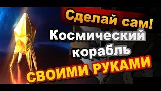 Как Сделать Космический корабль из бумаги Своими Руками / Оригами ракета