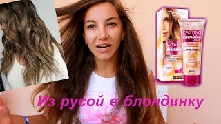 Как осветлить волосы без повреждения? L'Oreal Casting SunKiss