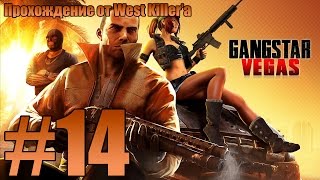 Прохождение Gangstar Vegas Миссия 14 Око за око